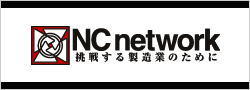 NC network 挑戦する製造業のために